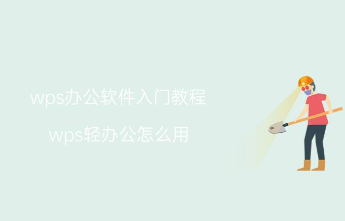 wps办公软件入门教程 wps轻办公怎么用？